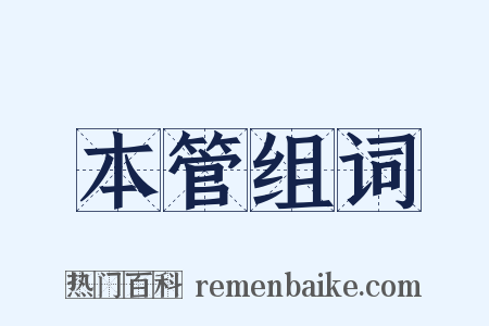 本管组词是什么意思的图片